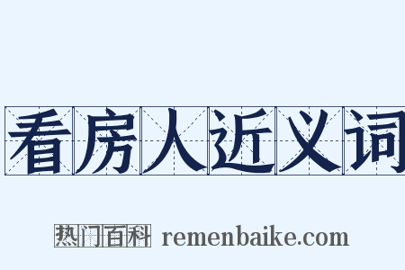 看房人近义词是什么意思的图片